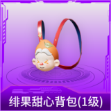 绯果甜心背包(1级)