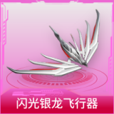 闪光银龙飞行器