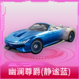 幽澜尊爵（静谧蓝）
