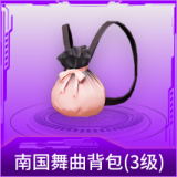 南国舞曲背包(3级)