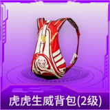 虎虎生威背包(2级)
