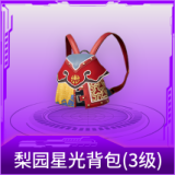 梨园星光背包(3级)