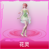 花灵