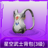 星空武士背包(3级)