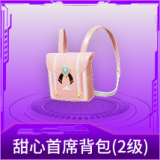 甜心首席背包(2级)