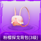 粉樱探戈背包(3级)