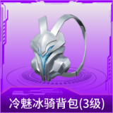 冷魅冰骑背包(3级)