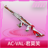 AC-VAL-君莫笑