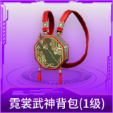 霓裳武神背包(1级)
