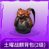 土曜战麒背包(2级)