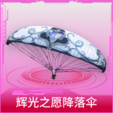 辉光之愿降落伞
