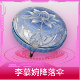 李慕婉降落伞