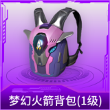 梦幻火箭背包(1级)