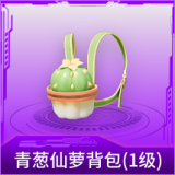 青葱仙萝背包(1级)