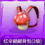 红伞翩翩背包(2级)