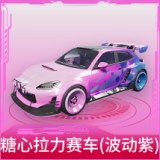 糖心拉力赛车(波动紫)