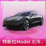 特斯拉Model 3(冷光银)