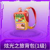 炫光之旅背包(1级)