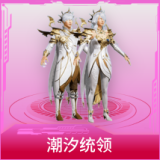 潮汐统领