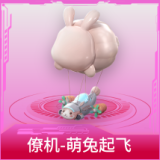 僚机-萌兔起飞