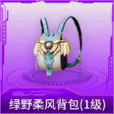 绿野柔风背包(1级)