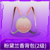 粉黛兰香背包(2级)