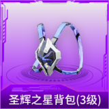 圣辉之星背包(3级)