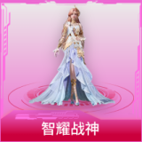 智耀战神