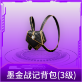 墨金战记背包(3级)