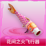 花间之火飞行器