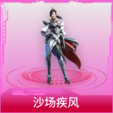 沙场疾风