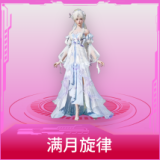 满月旋律