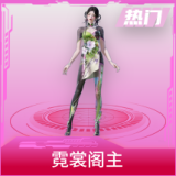 霓裳阁主