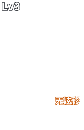 正义-ORAx颗秒
