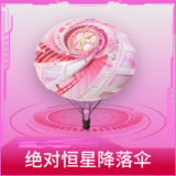 绝对恒星降落伞