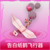 告白纸鹤飞行器