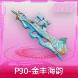 P90-金丰海韵