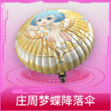 庄周梦蝶降落伞