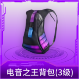电音之王背包(3级)
