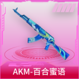 AKM-百合蜜语