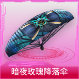 暗夜玫瑰降落伞