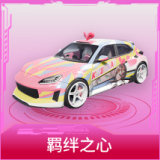 羁绊之心