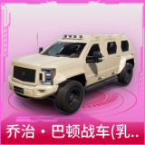 乔治·巴顿战车(乳石白)