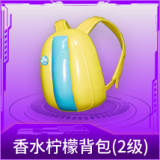 香水柠檬背包(2级)