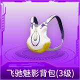 飞驰魅影背包(3级)