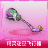 精灵迷巫飞行器