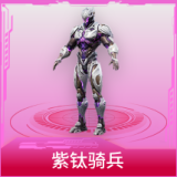 紫钛骑兵