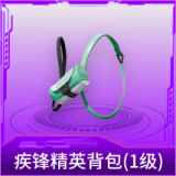 疾锋精英背包(1级)