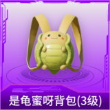 是龟蜜呀背包(3级)