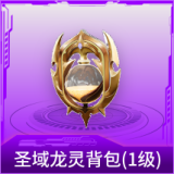 圣域龙灵背包(1级)